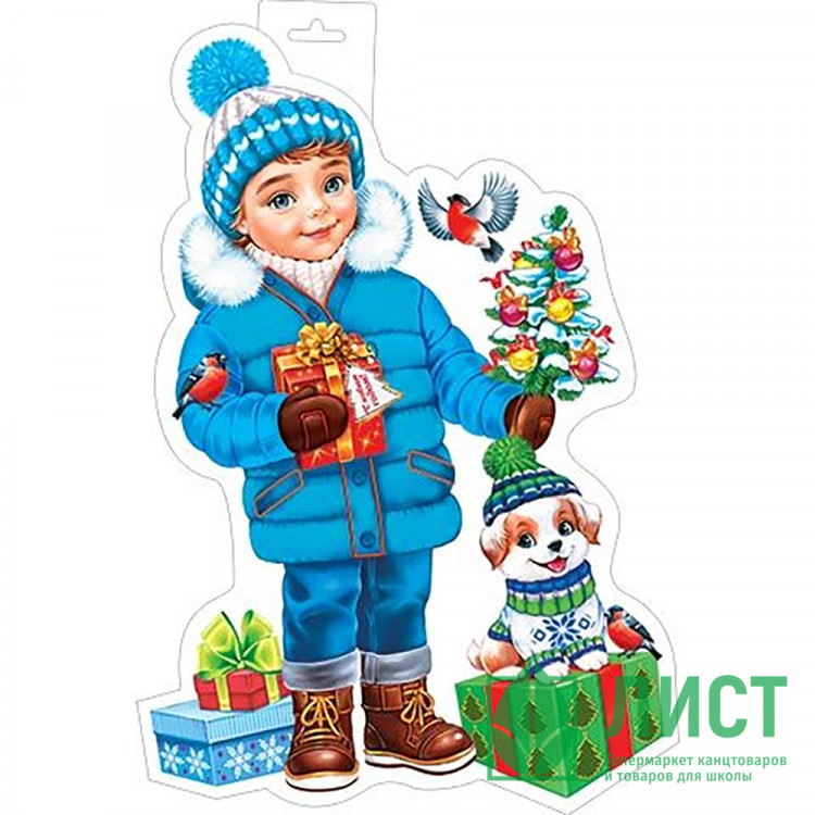 Плакат "Мальчик с подарками" 50*34см арт.0-35-5037