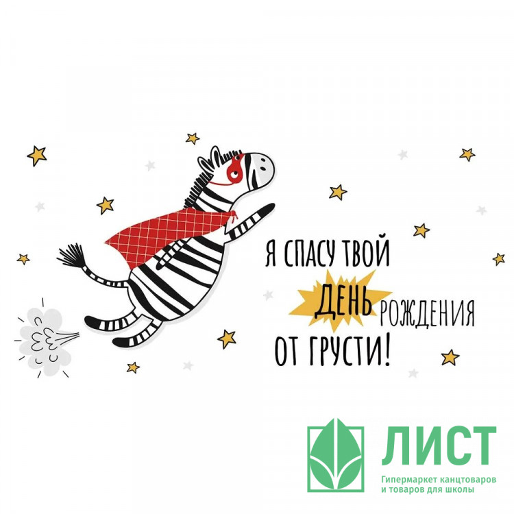 Открытка-конверт "Я спасу твой День Рождения от грусти!" арт.4146300