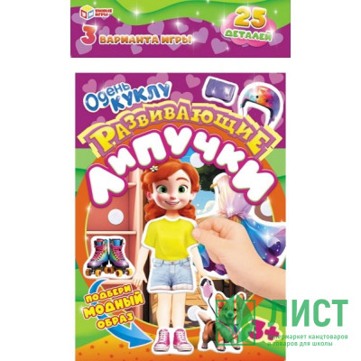 Игра настольная с липучками (Умные игры) Одень куклу арт.4660254421622 Игра настольная с липучками (Умные игры) Одень куклу арт.4660254421622
