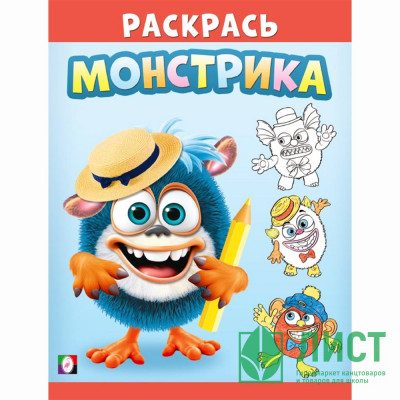 Раскраска А5 для малышей Раскрась монстрика Симпатяш (Фламинго) арт.34146 Раскраска А5 для малышей Раскрась монстрика Симпатяш (Фламинго) арт.34146
