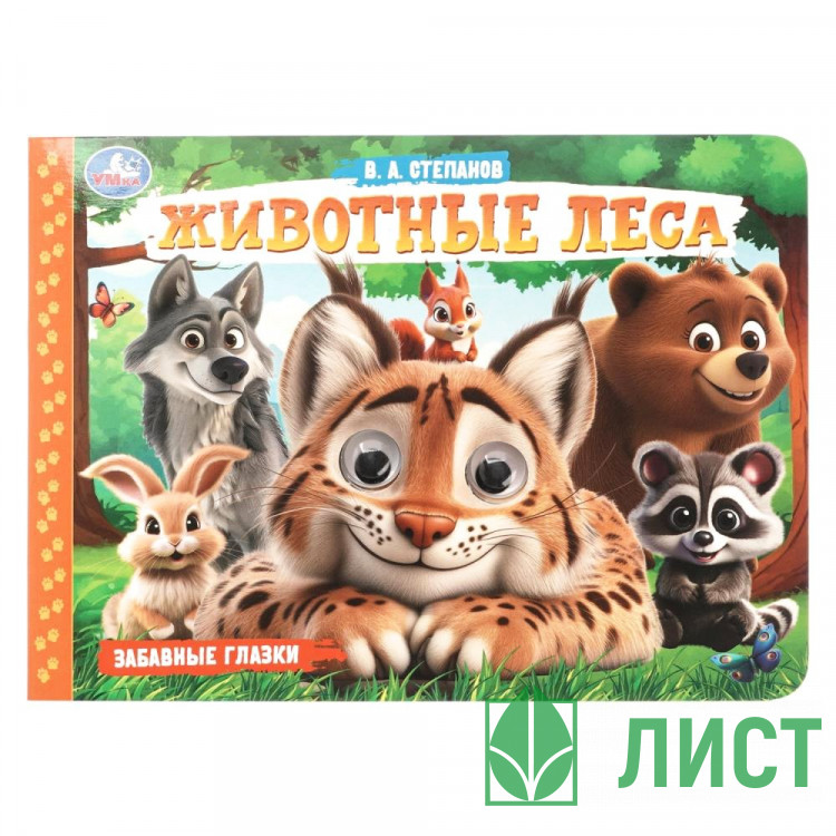Книжка картонная с глазками А5 Умка Животные леса 8 стр арт.978-5-506-10786-6