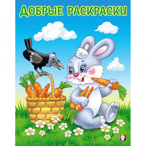 Раскраска А5 для малышей Добрые раскраски Дружелюбный зайчонок Фламинго арт.34191
