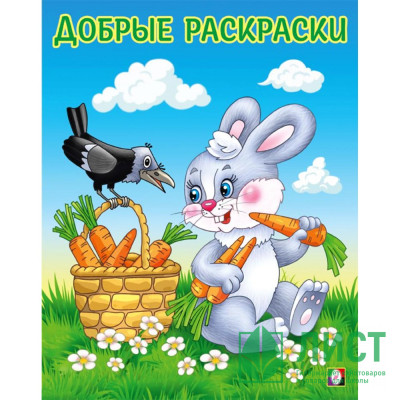 Раскраска А5 для малышей Добрые раскраски Дружелюбный зайчонок (Фламинго) арт.34191 Раскраска А5 для малышей Добрые раскраски Дружелюбный зайчонок (Фламинго) арт.34191