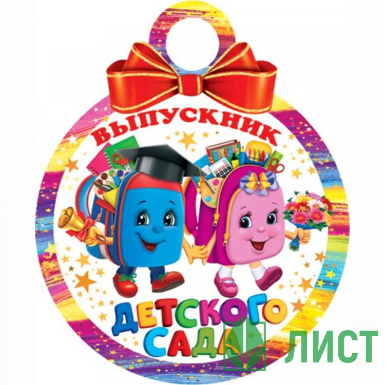 ВЫПУСКНОЙ Медаль Выпускник детского сада арт.7-01-980