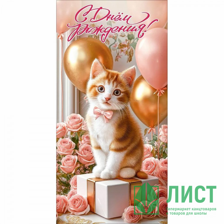 Конверт для денег С днем рождения! УФ-лак глянцевый (Праздник) арт.50002369