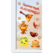 Наклейки винтажные "Здравствуй, масленица" 33*50,5см арт.10443277