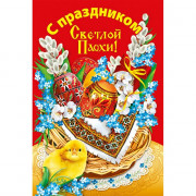 Открытка А5 "С праздником Светлой Пасхи!" арт.027.181