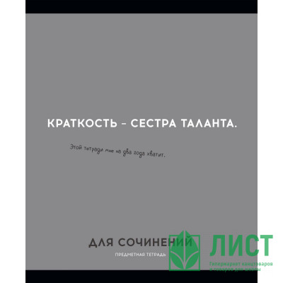 Тетрадь предметная 48 листов (Profit) Остроумие и отвага Для сочинений эконом-вариант арт.48-2433 Тетрадь предметная 48 листов (Profit) Остроумие и отвага Для сочинений эконом-вариант арт.48-2433