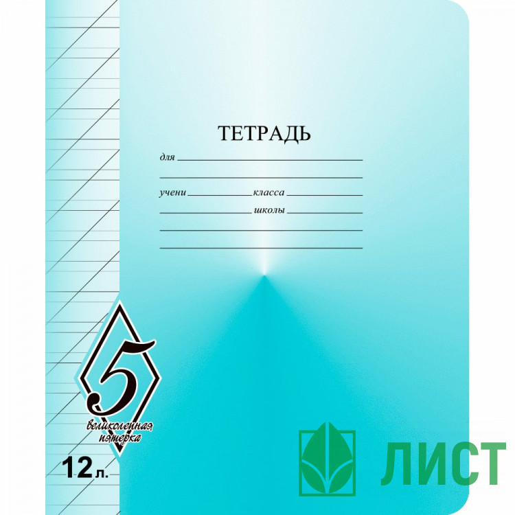 Тетрадь 12 листов косая линия Маяк Великолепная пятерка арт Т5012 О1В5-4