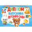 ВЫПУСКНОЙ Диплом "Выпускника детского сада" 18*12см арт.042.404 - 