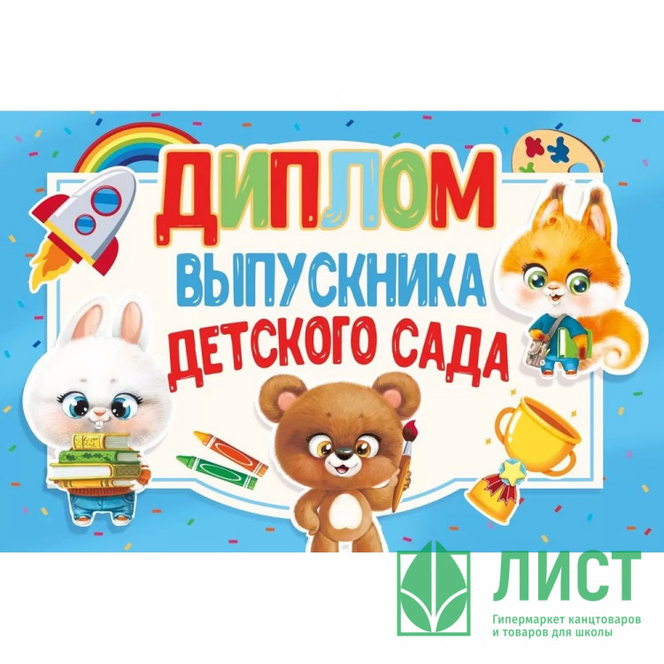 ВЫПУСКНОЙ Диплом "Выпускника детского сада" 18*12см арт.042.404