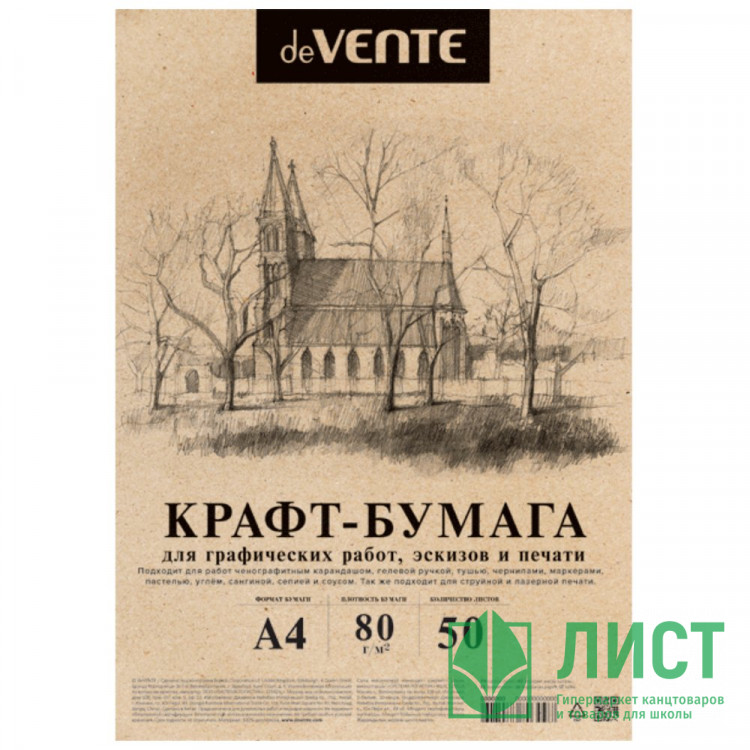 Бумага крафт А4 50 листов (deVENTE) 78-80 г/м2 для печати и творческих работ арт.2072204