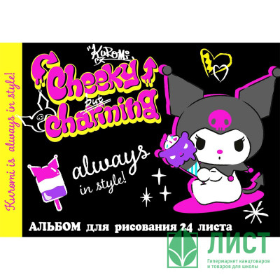 Альбом для рисования 24 листа скоба (CENTRUM) Kuromi арт.75094 Альбом для рисования 24 листа скоба (CENTRUM) Kuromi арт.75094