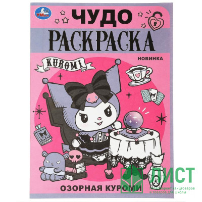 Раскраска А4 Чудо раскраска Озорная Куроми (Умка) арт.978-5-506-08888-2 Раскраска А4 Чудо раскраска Озорная Куроми (Умка) арт.978-5-506-08888-2