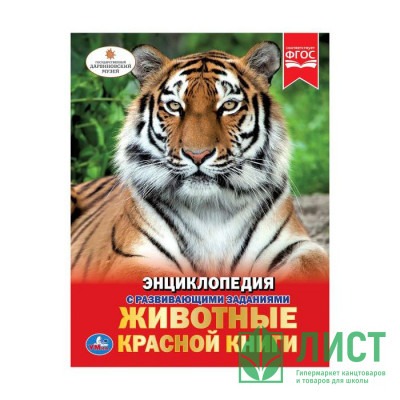 Энциклопедия с заданиями А4 Животные Красной книги (Умка) арт.978-5-506-02710-2 Энциклопедия с заданиями А4 Животные Красной книги (Умка) арт.978-5-506-02710-2