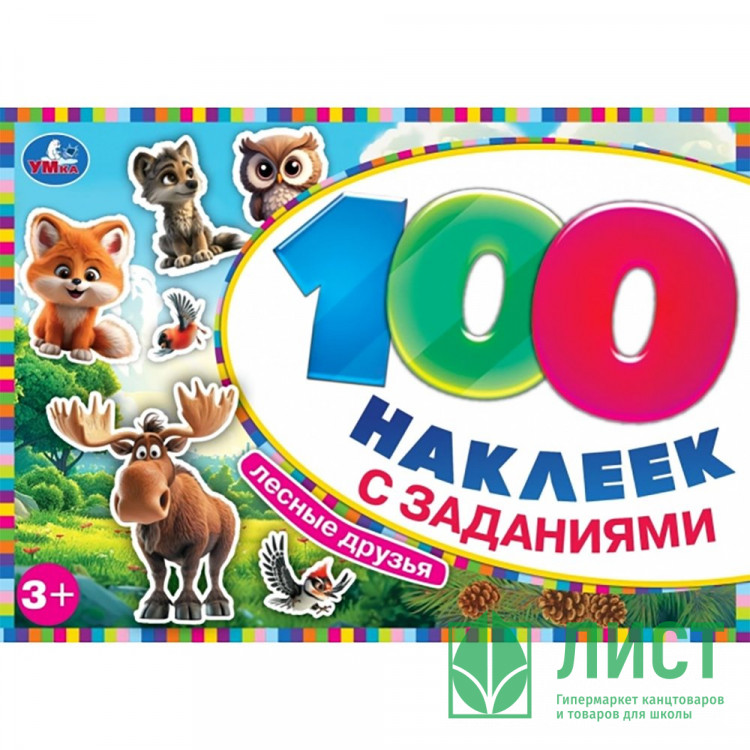Книжка А5 100 наклеек с заданиями (Умка) Лесные друзья арт.978-5-506-09773-0