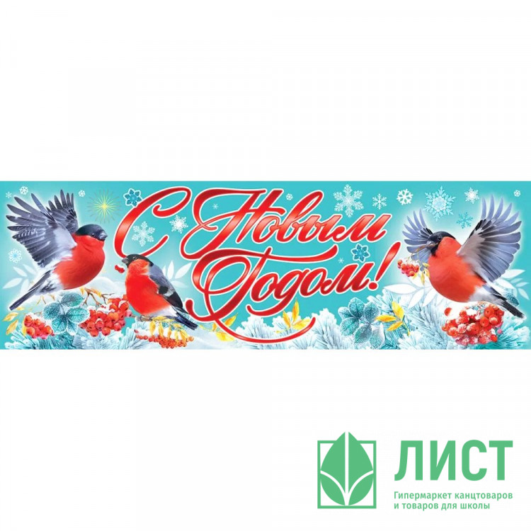 Плакат-полоска "С Новым годом!" снегири 92*29см арт.9201520