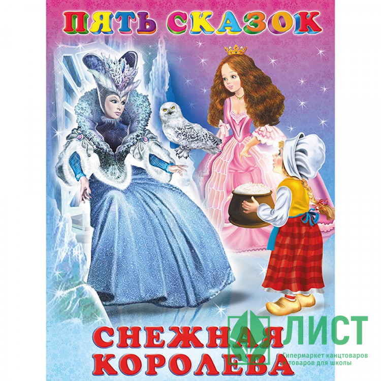 Книжка твердая обложка А5 (Фламинго) Пять сказок Снежная королева арт.27575/33675