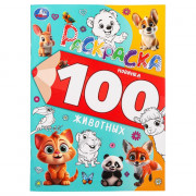 Раскраска А4 100 животных (Умка) арт.978-5-506-09973-4