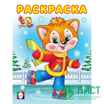 Раскраска А5 Зимняя раскраска Кошечка (Фламинго) арт.33729 Раскраска А5 Зимняя раскраска Кошечка (Фламинго) арт.33729