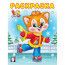 Раскраска А5 Зимняя раскраска Кошечка (Фламинго) арт.33729 - 