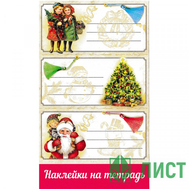 Наклейки для подарков А6 "Новогодние пожелания" арт.0201096