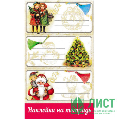 Наклейки для подарков А6 &quot;Новогодние пожелания&quot; арт.0201096 Наклейки для подарков А6 "Новогодние пожелания" арт.0201096