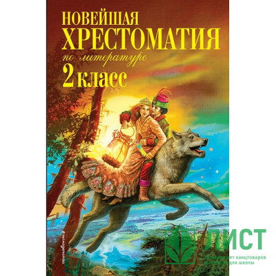 Книжка тв обл А5 (Эксмо) Новейшая хрестоматия по литературе 2 класс Книжка тв обл А5 (Эксмо) Новейшая хрестоматия по литературе 2 класс