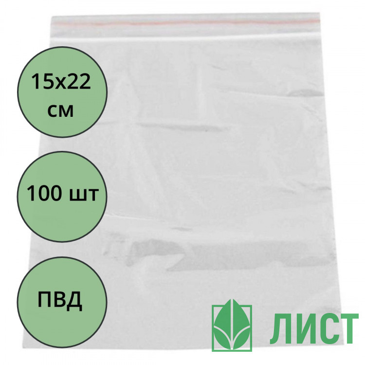 Пакет с замком (Zip Lock гриппер) 150*220мм, комплект 100штук в упаковке