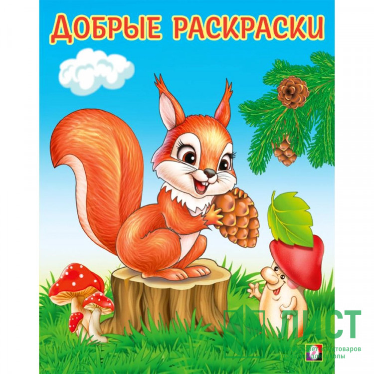 Раскраска А5 для малышей Добрые раскраски Забавный бельчонок (Фламинго) арт.34207