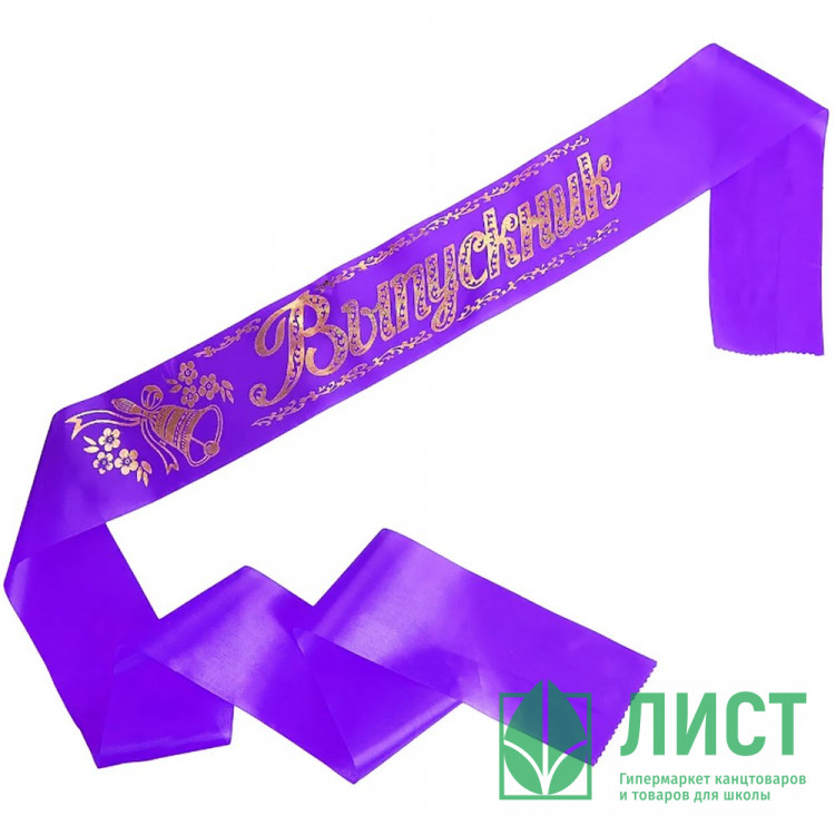 ВЫПУСКНОЙ Лента "Выпускник" шелк фиолетовый арт.LSHVK-02-014