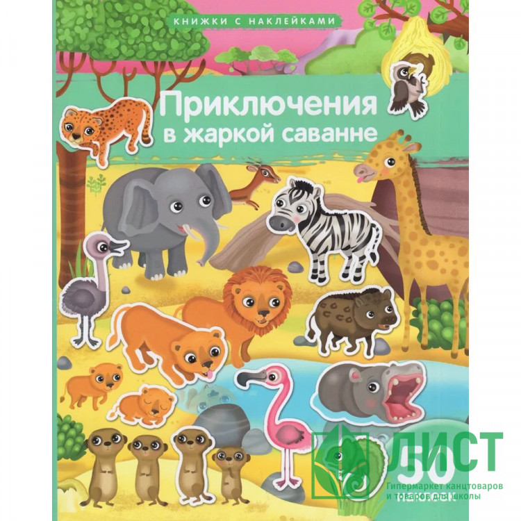 Книжка А4 с наклейками (Айрис) Приключения в жаркой саванне 50 наклеек арт.30239