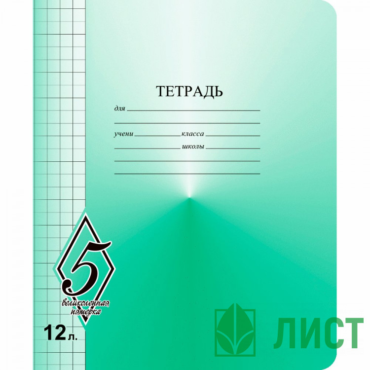 Тетрадь 12 листов крупная клетка Маяк Великолепная пятерка арт Т5012 О1В5-6