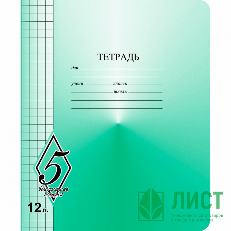 Тетрадь 12 листов крупная клетка Маяк Великолепная пятерка арт Т5012 О1В5-6