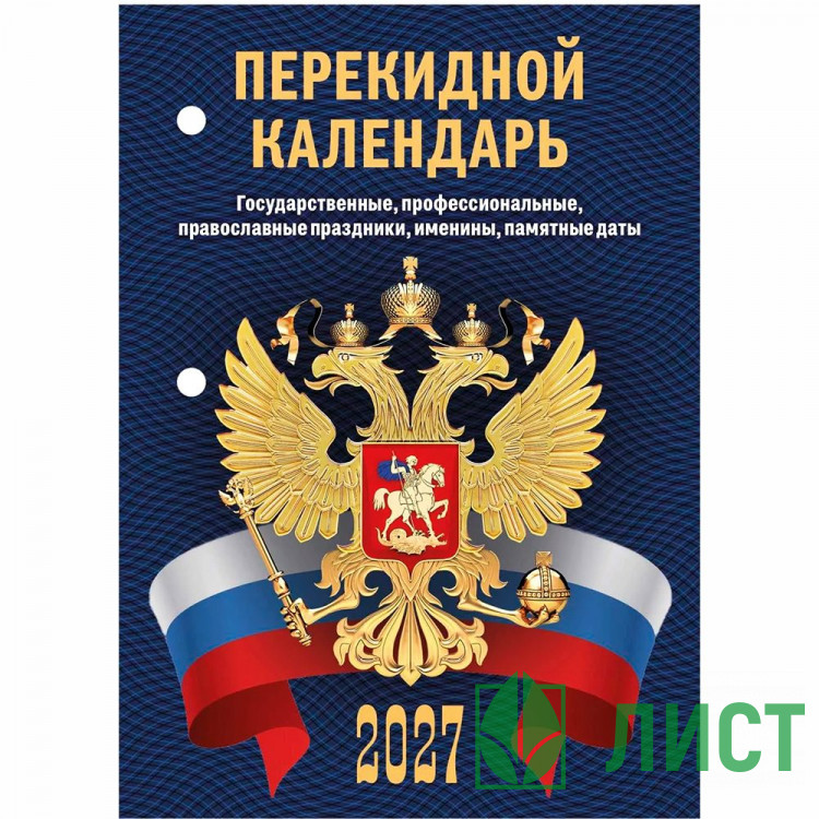 Календарь настольн. перекидной 2027 (100*140) офсет 2-краски Атберг "С госсимволикой (с государственными, профессиональными и православными праздниками, именинами, знаменательными датами)" арт.НПК-33-27