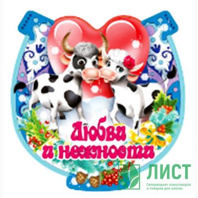 Магнит &quot;Подкова. Любви и нежности&quot; арт.Mghs2021-04 Магнит "Подкова. Любви и нежности" арт.Mghs2021-04