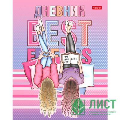 Дневник школьный твердая обложка (Hatber) Лучшие подружки глянцевая ламинация блестки арт.40ДТ5лблВ_28671 Дневник школьный твердая обложка (Hatber) Лучшие подружки глянцевая ламинация блестки арт.40ДТ5лблВ_28671