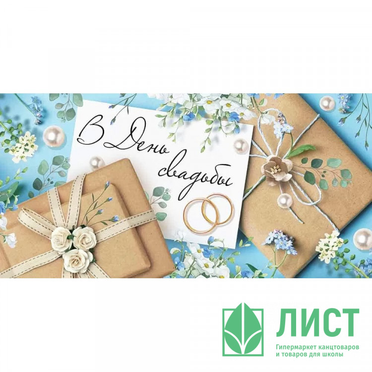 Конверт для денег В день свадьбы лак, глянец арт.4157900