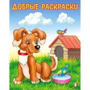 Раскраска А5 для малышей Добрые раскраски Любопытный щенок (Фламинго) арт.34214