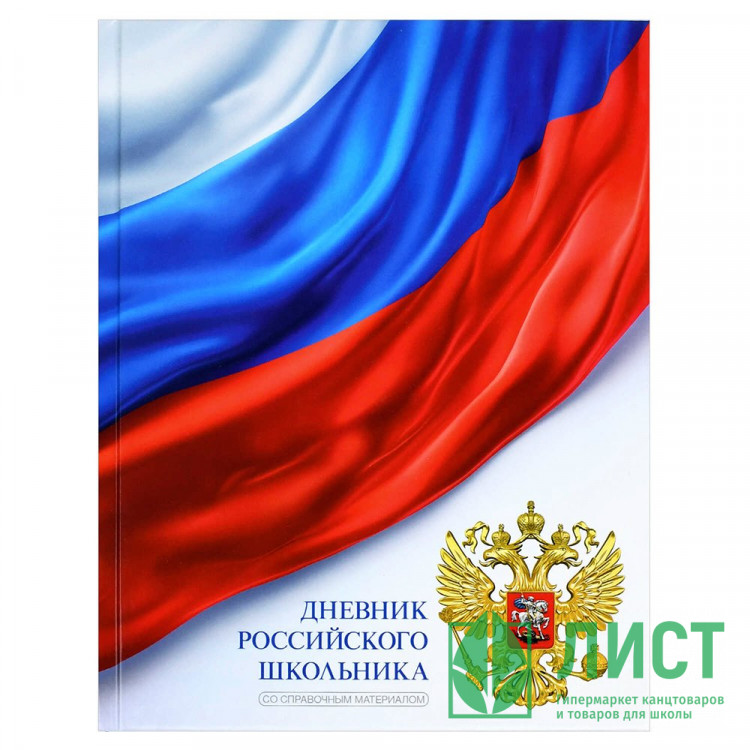 Дневник школьный твердая обложка Феникс Дневник российского школьника Триколор на белом глянцевая ламинация арт.72741