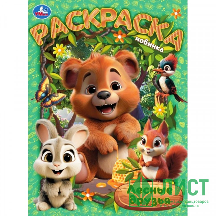 Раскраска А4 Лесные друзья (Умка) арт.978-5-506-10474-2