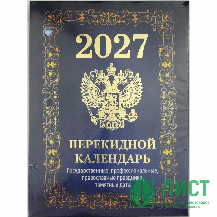 Календарь настольн. перекидной 2027 (100*140) офсет 4-краски Атберг "Государственная символика. Вид 2 (с государственными, профессиональными и православными праздниками, именинами, знаменательными датами)" арт.НПК-42-27