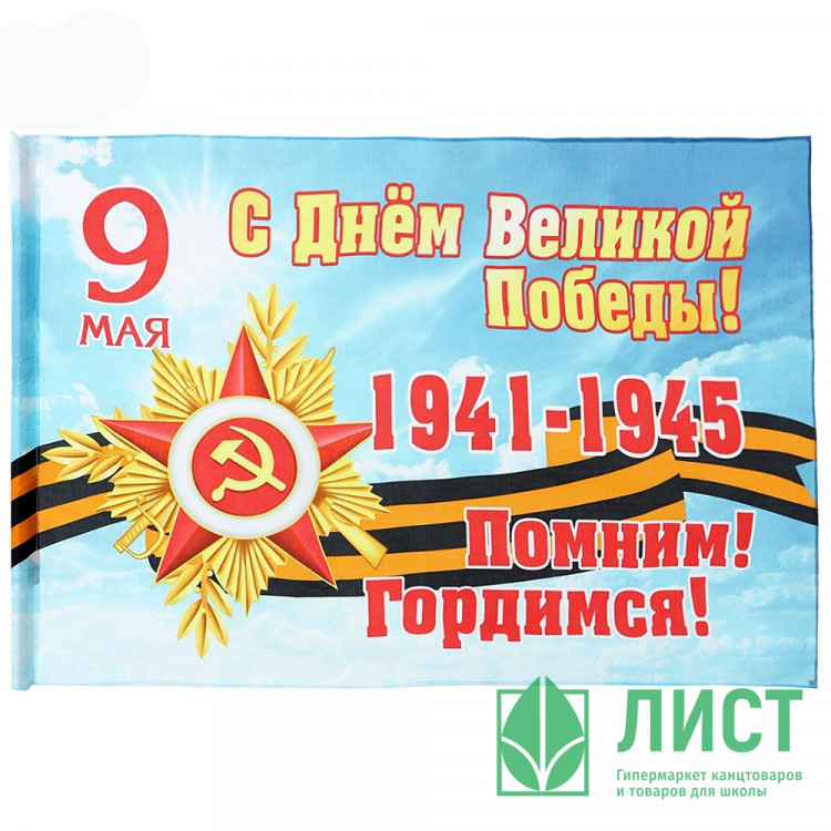 9 МАЯ Флаг "С днём Великой победы" 90*145см арт.10795134
