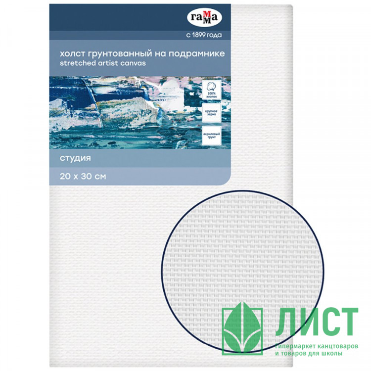Холст на подрамнике 20*30см (ГАММА) Студия 100% хлопок 400г/м² крупное зерно арт.301020204