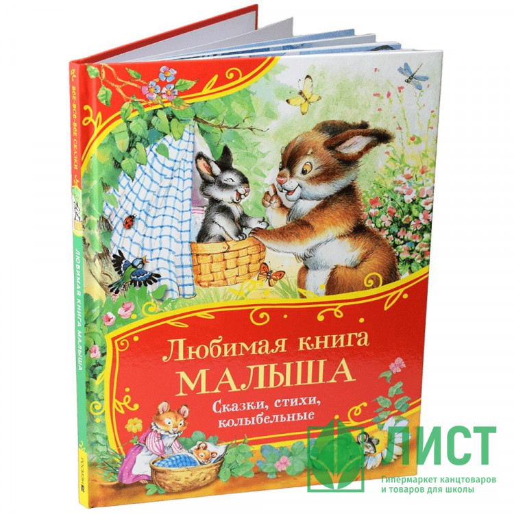 Книжка твердая обложка А4 Росмэн Все-все-все сказки Любимая книга малыша Сказки, стихи, колыбельные арт.64903