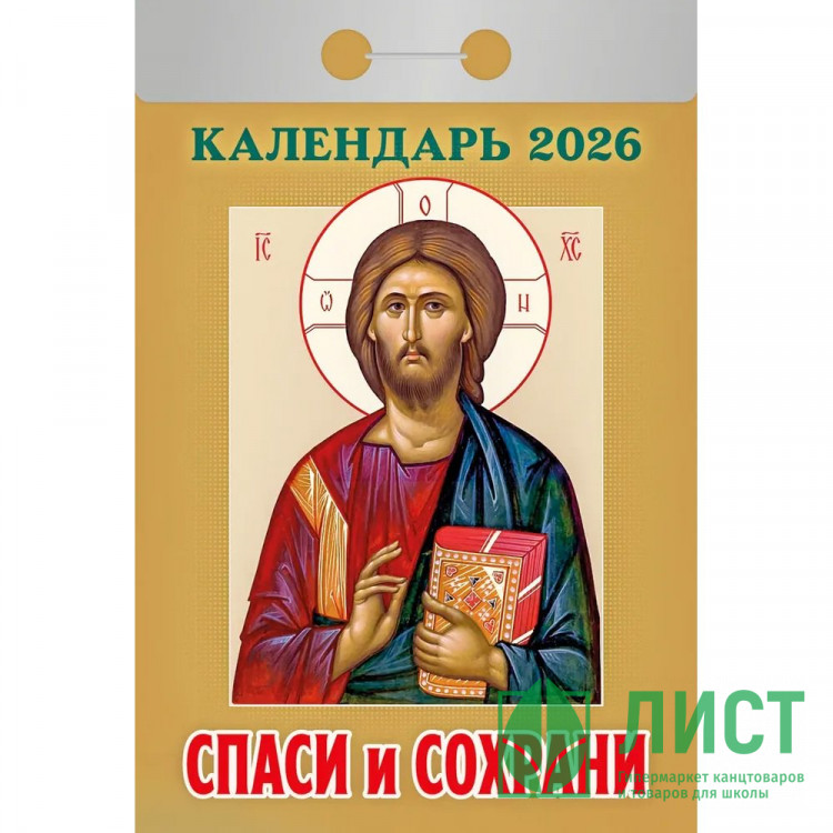 Календарь отрывной 2026 77*114мм " Спаси и сохрани" Атберг арт.ОКА2926
