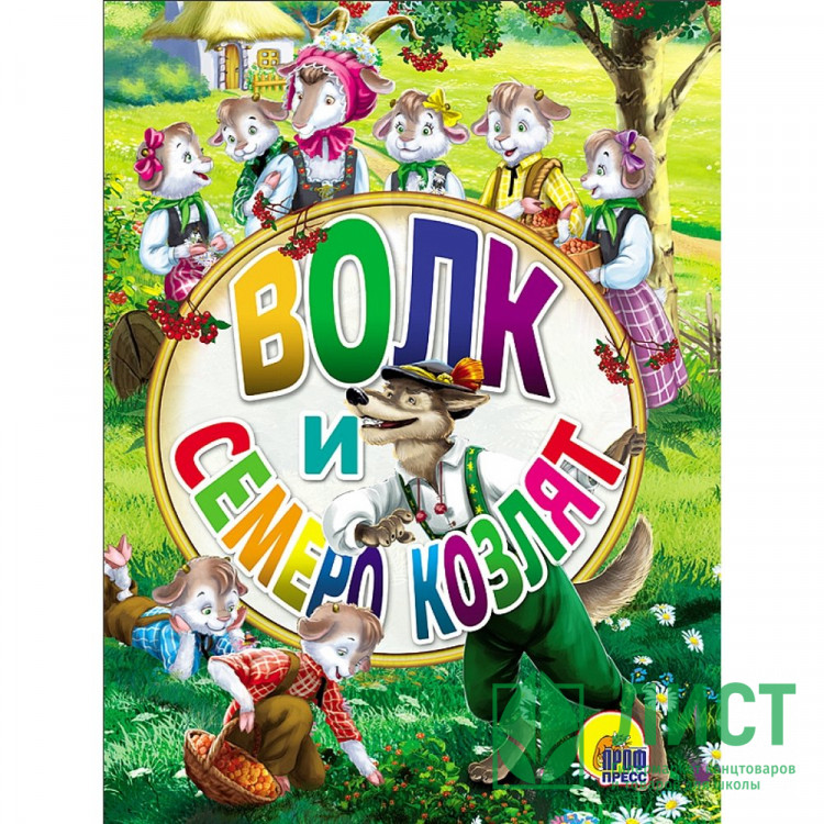 Книжка картонная А6 (Проф-пресс) Волк и семеро козлят арт 978-5-378-26458-2
