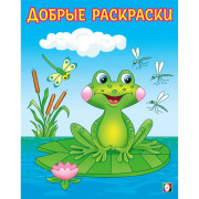 Раскраска А5 для малышей Добрые раскраски Озорный лягушонок (Фламинго) арт.34221