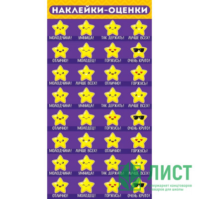 Наклейки-оценки (Империя поздравлений) Звёздочки арт.77,067,00 Наклейки-оценки (Империя поздравлений) Звёздочки арт.77,067,00