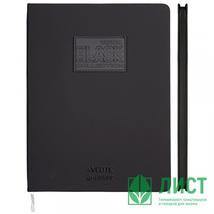 Дневник школьный твердая обложка кожзам deVENTE АБСОЛЮТНО ЧЕРНЫЙ (TOTAL BLACK) арт.2020669